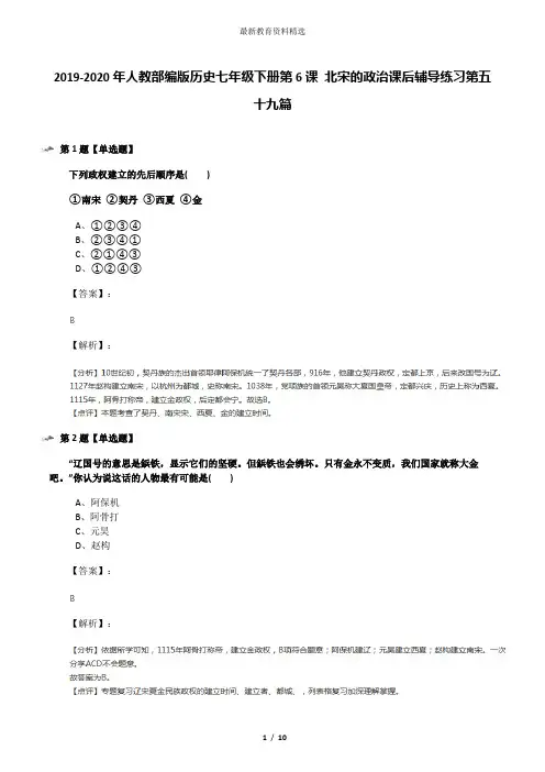 2019-2020年人教部编版历史七年级下册第6课 北宋的政治课后辅导练习第五十九篇