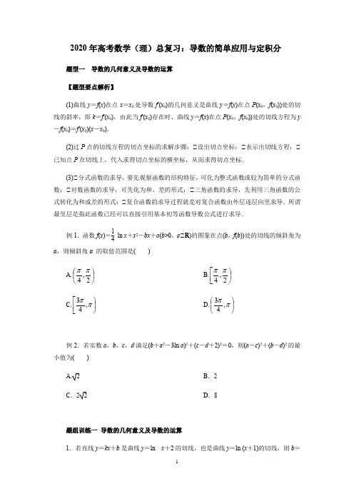 2020年高考数学(理)总复习：导数的简单应用与定积分(原卷版)