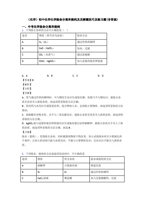 (化学)初中化学化学除杂分离和提纯及其解题技巧及练习题(含答案)