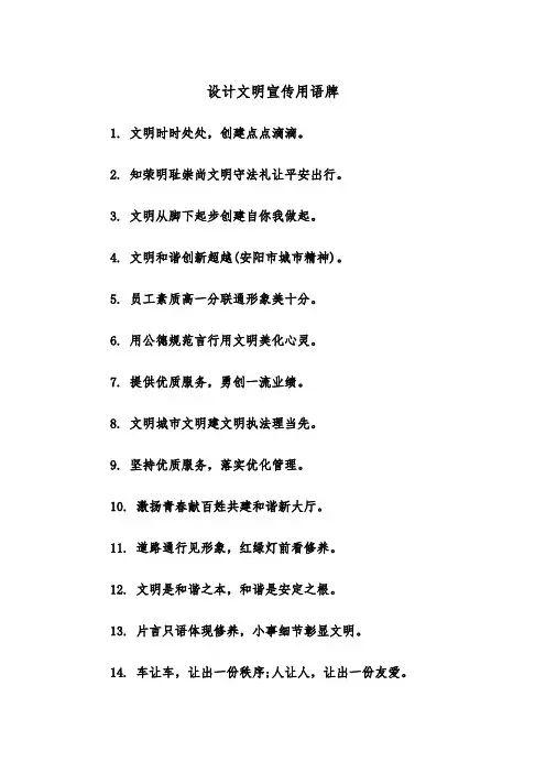 设计文明宣传用语牌(四篇)