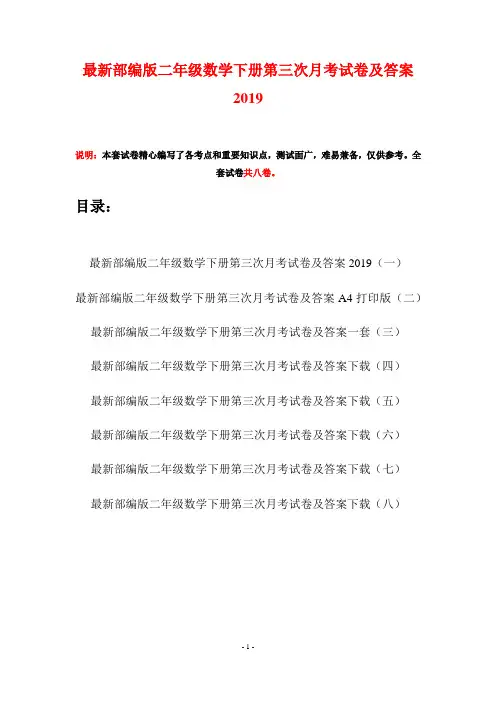 最新部编版二年级数学下册第三次月考试卷及答案2019(八套)