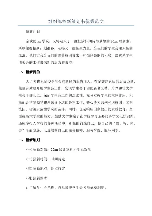 组织部招新策划书优秀范文