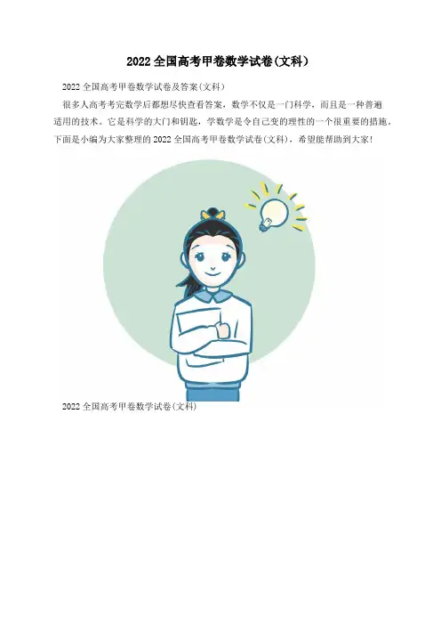 2022全国高考甲卷数学试卷(文科)