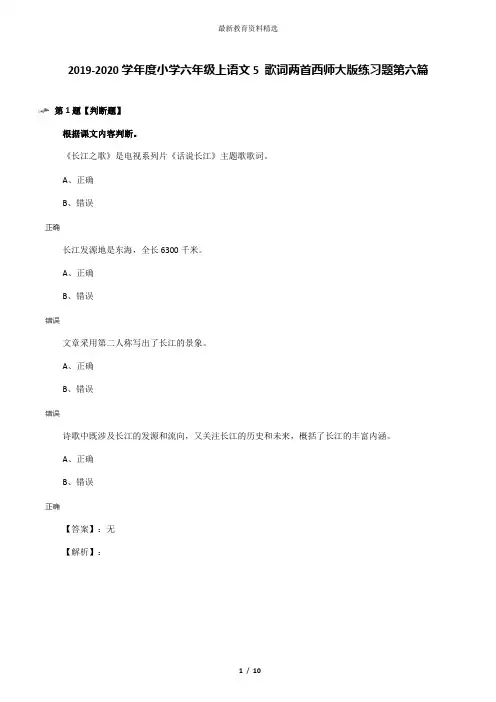 2019-2020学年度小学六年级上语文5 歌词两首西师大版练习题第六篇