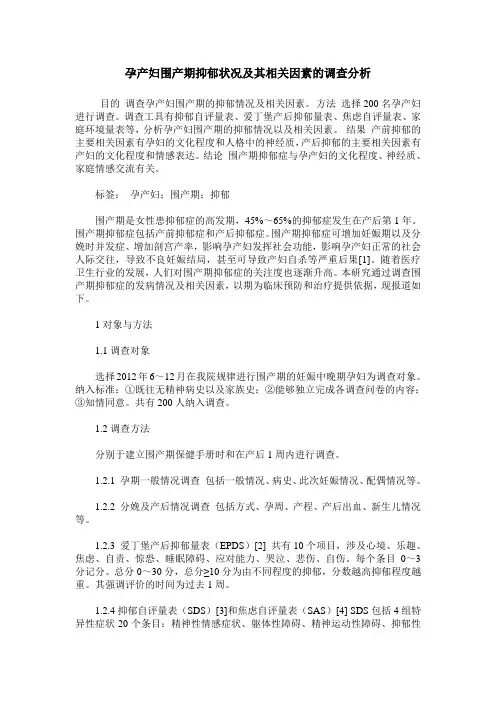 孕产妇围产期抑郁状况及其相关因素的调查分析