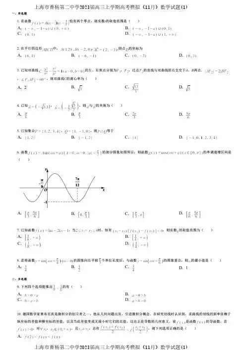 上海市曹杨第二中学2023届高三上学期高考模拟(11月)数学试题(1)