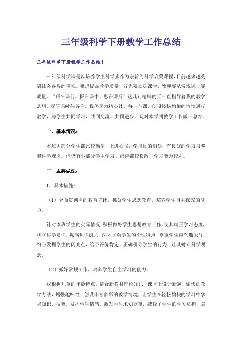 三年级科学下册教学工作总结