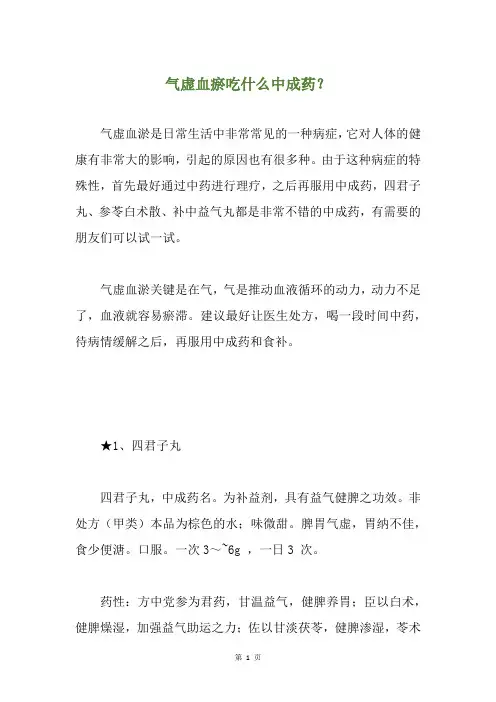 气虚血瘀吃什么中成药？