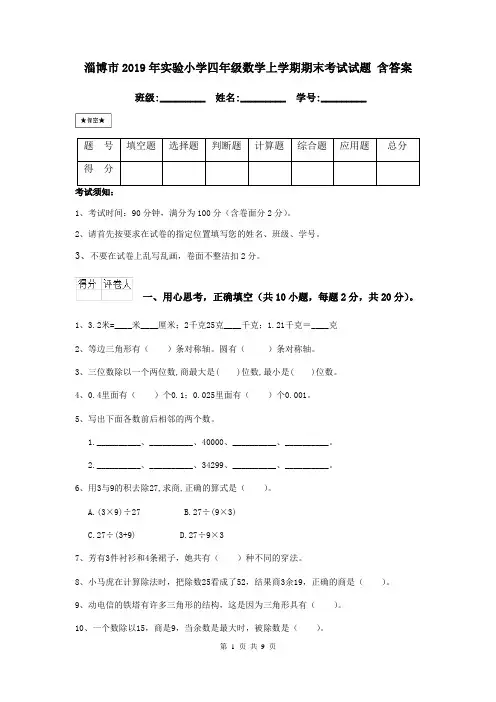 淄博市2019年实验小学四年级数学上学期期末考试试题 含答案