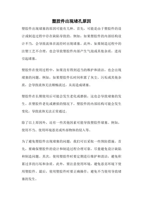 塑胶件出现堵孔原因