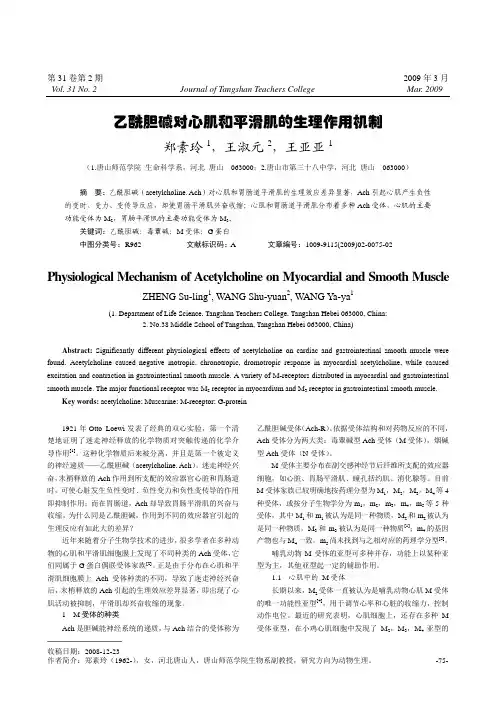 乙酰胆碱对心肌和平滑肌的生理作用机制