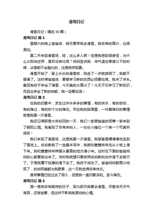 滑雪日记（精选30篇）