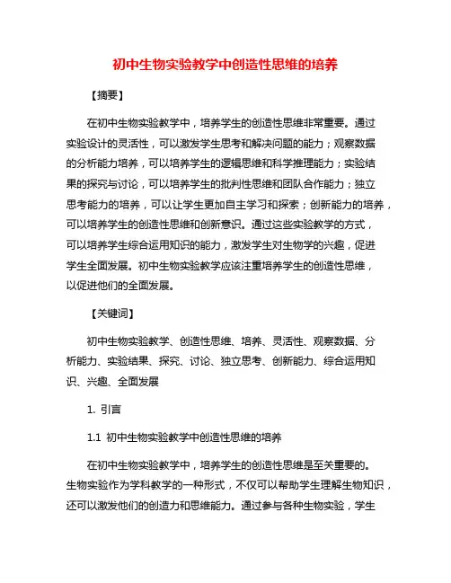 初中生物实验教学中创造性思维的培养