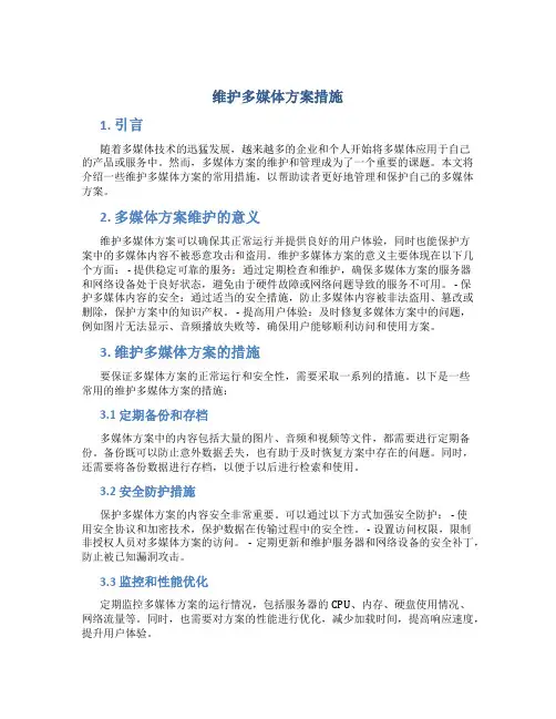 维护多媒体方案措施