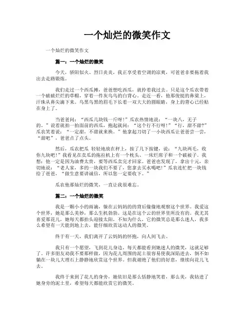 一个灿烂的微笑作文
