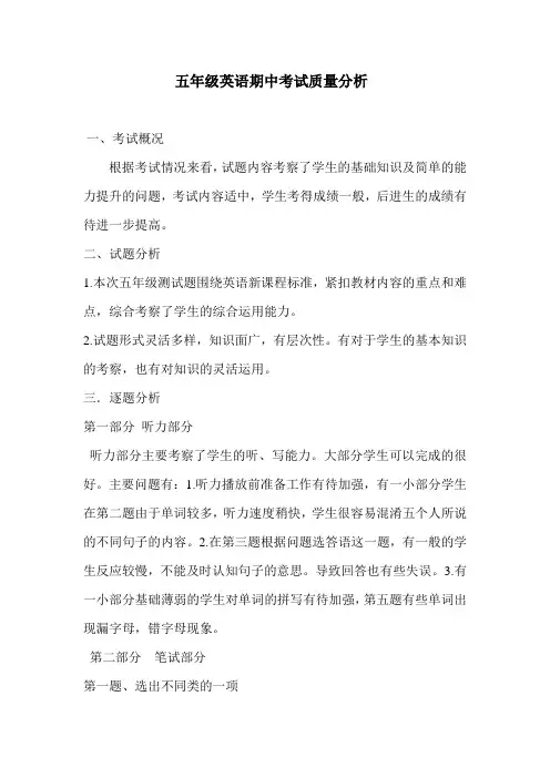 五年级英语期中考试质量分析