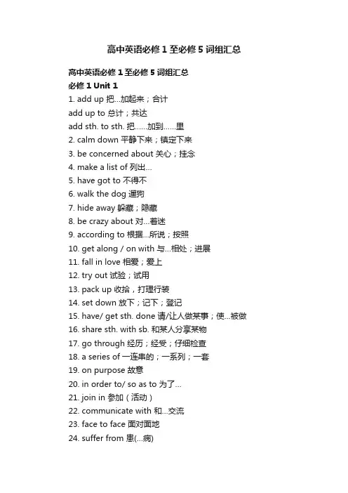 高中英语必修1至必修5词组汇总