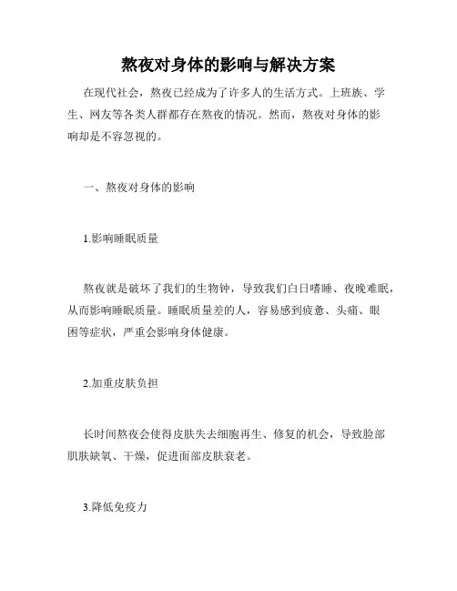 熬夜对身体的影响与解决方案