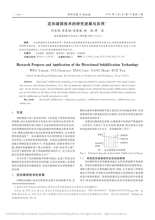 定向凝固技术的研究进展与应用