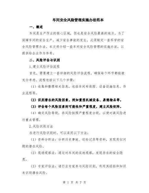 车间安全风险管理实施办法范本（2篇）