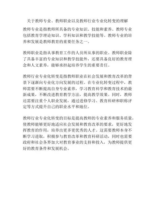 关于教师专业、教师职业以及教师行业专业化转变的理解