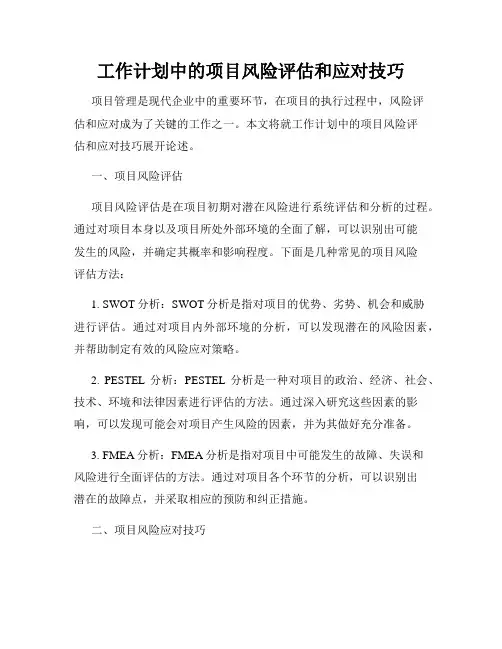 工作计划中的项目风险评估和应对技巧