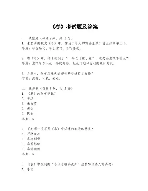 《春》考试题及答案