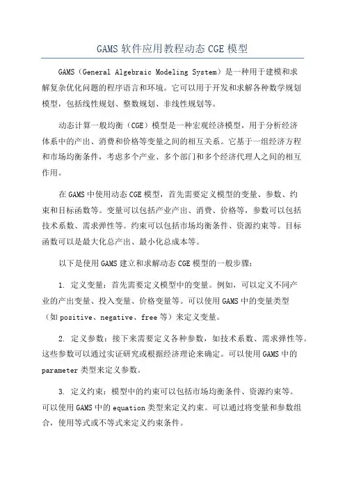 GAMS软件应用教程动态CGE模型
