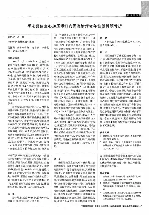 手法复位空心加压螺钉内固定治疗老年性股骨颈骨折