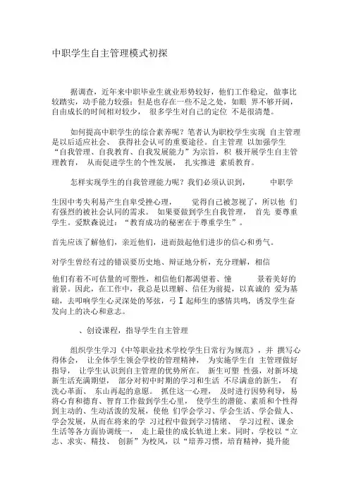 中职学生自主管理模式初探-最新教育文档