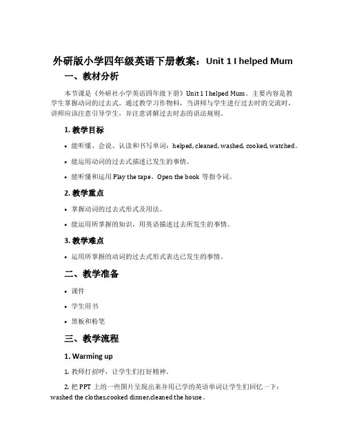 外研版小学四年级英语下册教案：Unit 1 I helped Mum