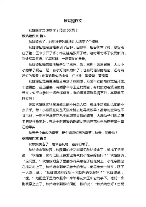 秋姑娘作文300字（精选50篇）