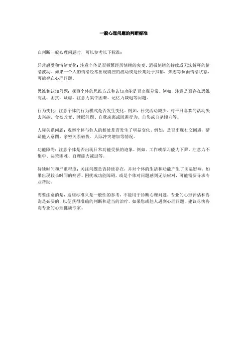 一般心理问题的判断标准