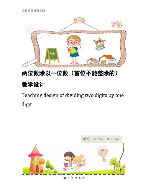 两位数除以一位数(首位不能整除的)教学设计