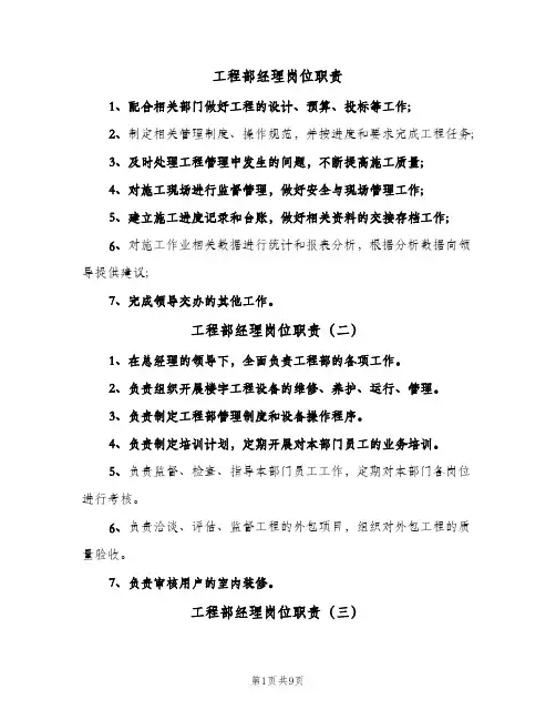 工程部经理岗位职责(10篇)