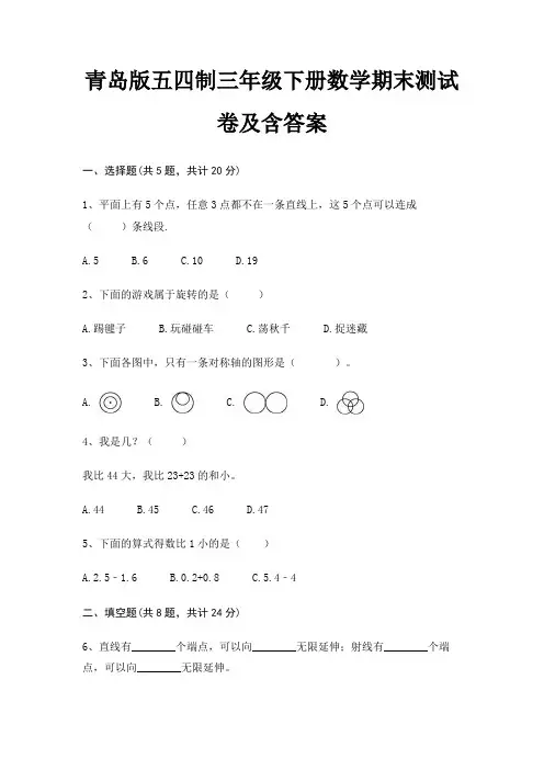 青岛版五四制三年级下册数学期末试卷带答案