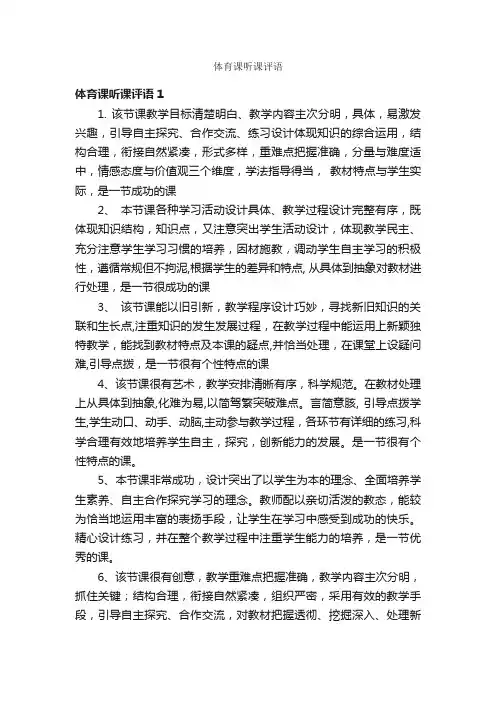 体育课听课评语