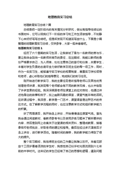 地理教育实习总结