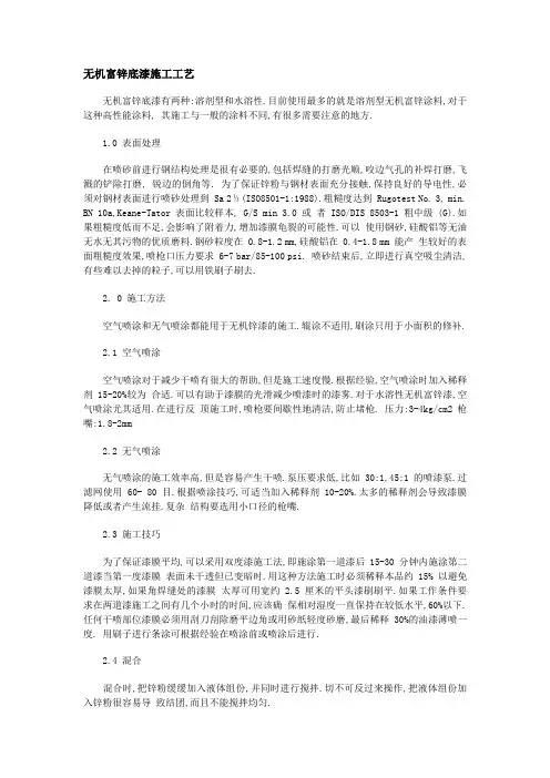无机富锌底漆施工工艺