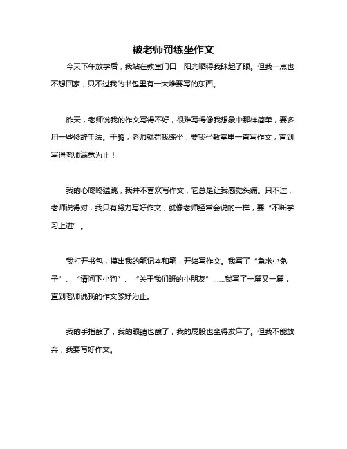 被老师罚练坐作文