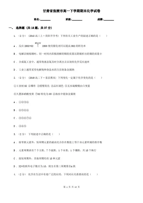 甘肃省张掖市高一下学期期末化学试卷