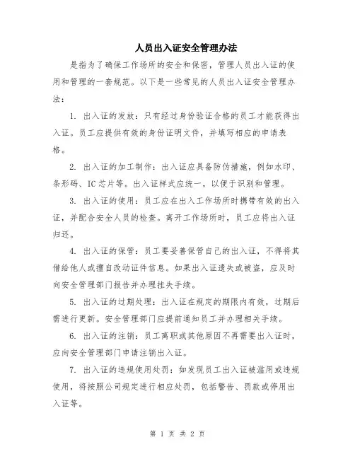 人员出入证安全管理办法