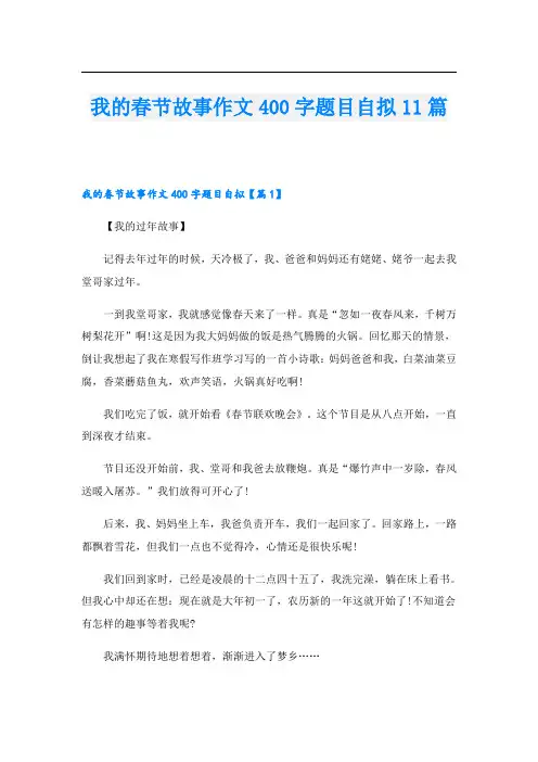 我的春节故事作文400字题目自拟11篇