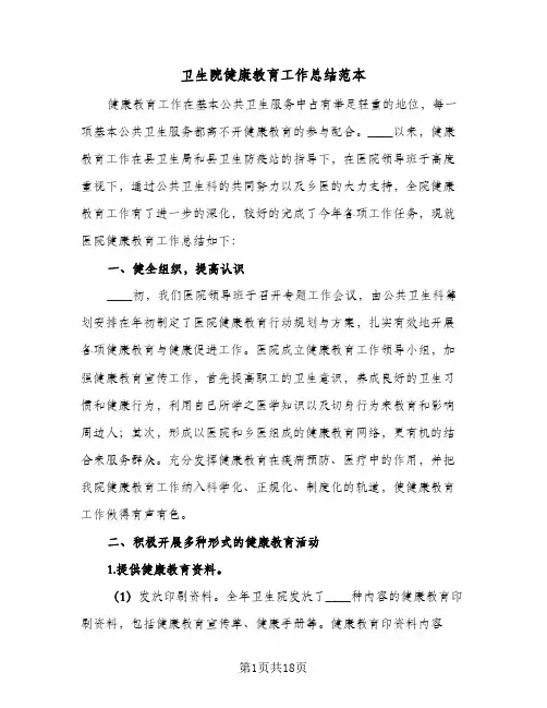 卫生院健康教育工作总结范本(7篇)