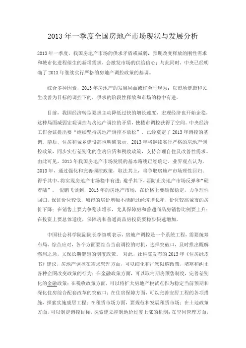2013年一季度全国房地产市场现状与发展分析