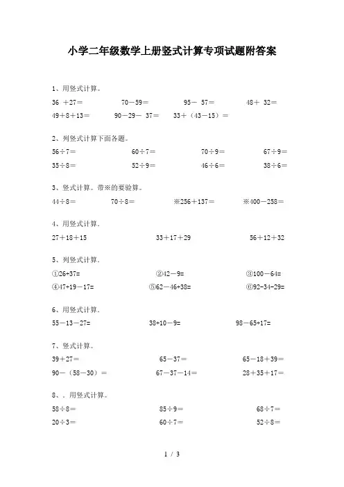 小学二年级数学上册竖式计算专项试题附答案