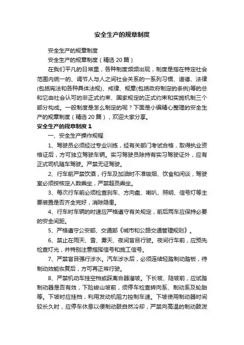 安全生产的规章制度（精选20篇）