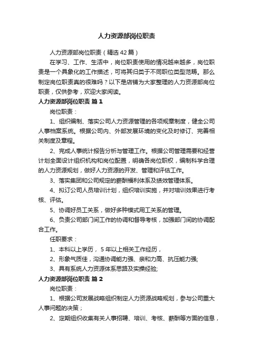 人力资源部岗位职责