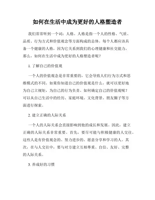 如何在生活中成为更好的人格塑造者