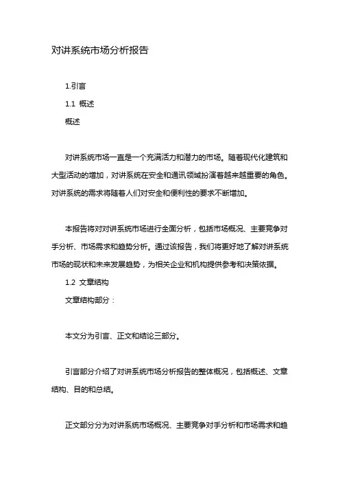 对讲系统市场分析报告